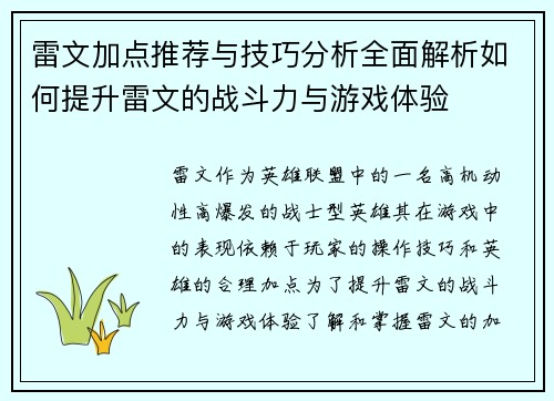 雷文加点推荐与技巧分析全面解析如何提升雷文的战斗力与游戏体验