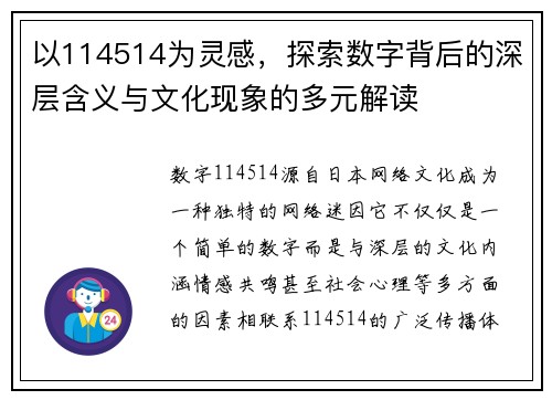 以114514为灵感,探索数字背后的深层含义与文化现象的多元解读 以114514为灵感,探索数字背后的深层含义与文化现象的多元解读