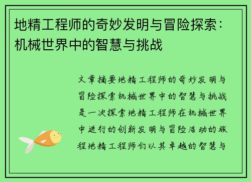 地精工程师的奇妙发明与冒险探索：机械世界中的智慧与挑战