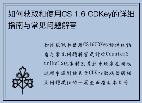 如何获取和使用CS 1.6 CDKey的详细指南与常见问题解答