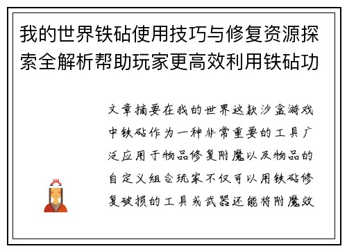 我的世界铁砧使用技巧与修复资源探索全解析帮助玩家更高效利用铁砧功能