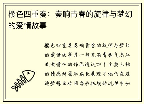 樱色四重奏：奏响青春的旋律与梦幻的爱情故事