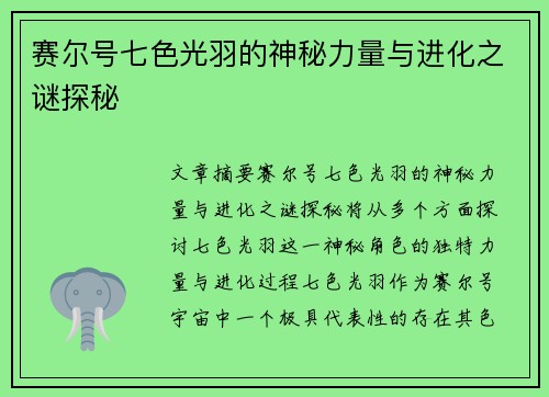 赛尔号七色光羽的神秘力量与进化之谜探秘