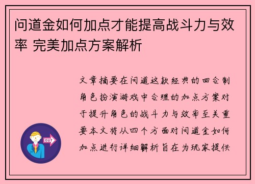 问道金如何加点才能提高战斗力与效率 完美加点方案解析