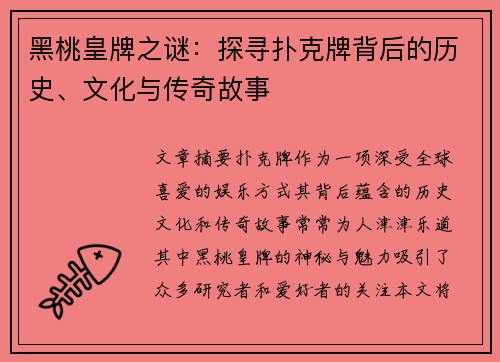 黑桃皇牌之谜：探寻扑克牌背后的历史、文化与传奇故事