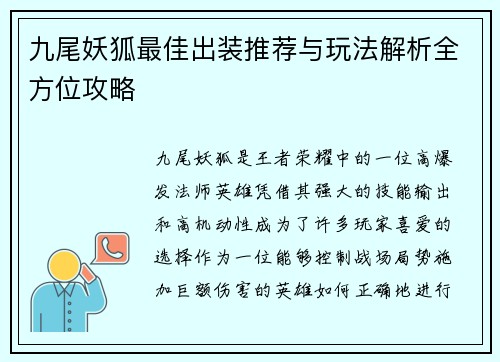 九尾妖狐最佳出装推荐与玩法解析全方位攻略