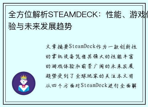 全方位解析STEAMDECK：性能、游戏体验与未来发展趋势