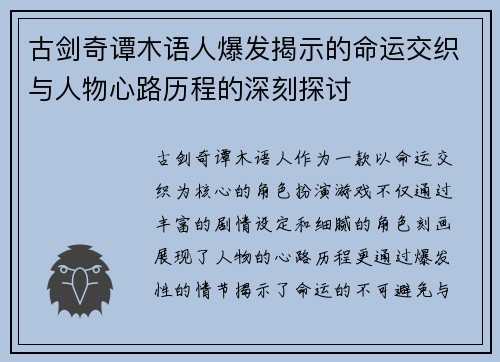 古剑奇谭木语人爆发揭示的命运交织与人物心路历程的深刻探讨