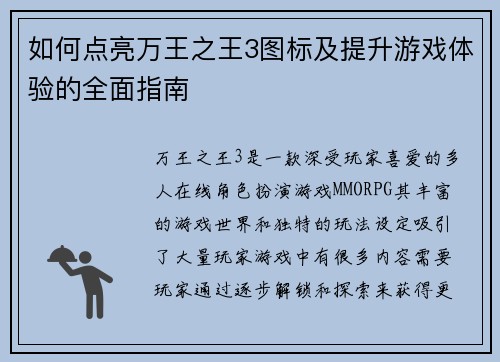 如何点亮万王之王3图标及提升游戏体验的全面指南