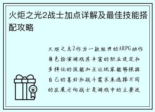 火炬之光2战士加点详解及最佳技能搭配攻略