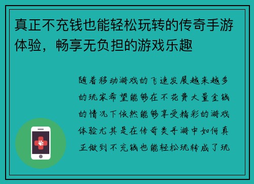 真正不充钱也能轻松玩转的传奇手游体验，畅享无负担的游戏乐趣