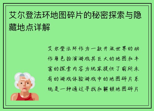 艾尔登法环地图碎片的秘密探索与隐藏地点详解