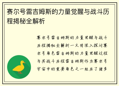 赛尔号雷吉姆斯的力量觉醒与战斗历程揭秘全解析