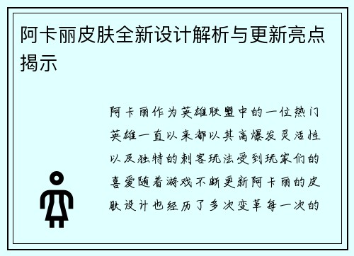 阿卡丽皮肤全新设计解析与更新亮点揭示