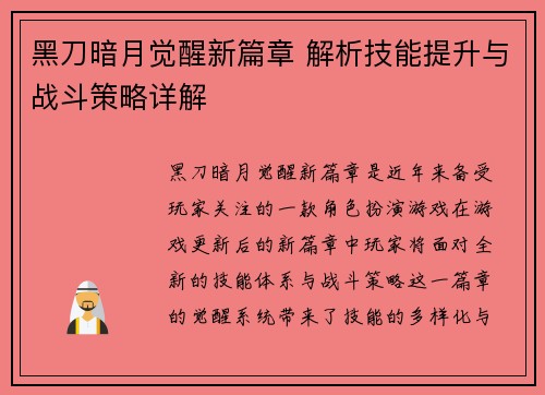 黑刀暗月觉醒新篇章 解析技能提升与战斗策略详解