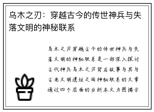 乌木之刃:穿越古今的传世神兵与失落文明的神秘联系 乌木之刃:穿越古今的传世神兵与失落文明的神秘联系