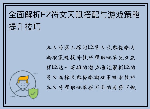 全面解析EZ符文天赋搭配与游戏策略提升技巧