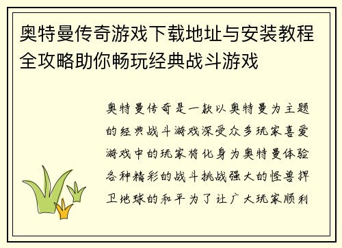奥特曼传奇游戏下载地址与安装教程全攻略助你畅玩经典战斗游戏