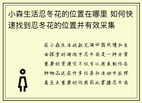 小森生活忍冬花的位置在哪里 如何快速找到忍冬花的位置并有效采集