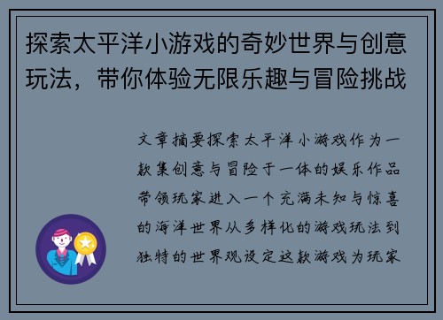 探索太平洋小游戏的奇妙世界与创意玩法,带你体验无限乐趣与冒险挑战 探索太平洋小游戏的奇妙世界与创意玩法,带你体验无限乐趣与冒险挑战