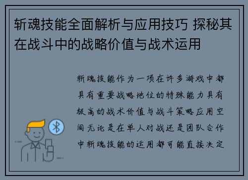 斩魂技能全面解析与应用技巧 探秘其在战斗中的战略价值与战术运用