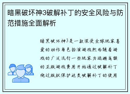 暗黑破坏神3破解补丁的安全风险与防范措施全面解析