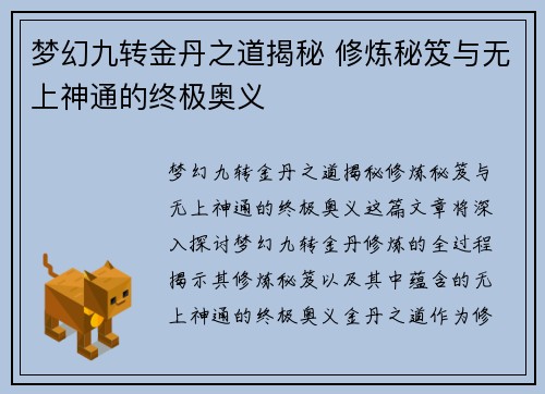 梦幻九转金丹之道揭秘 修炼秘笈与无上神通的终极奥义