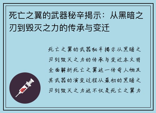 死亡之翼的武器秘辛揭示：从黑暗之刃到毁灭之力的传承与变迁