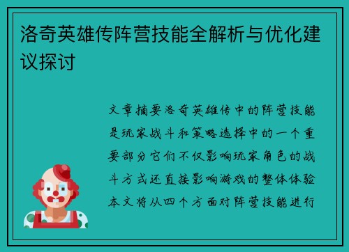 洛奇英雄传阵营技能全解析与优化建议探讨