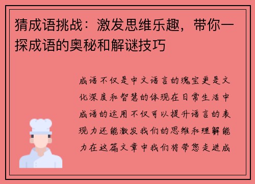 猜成语挑战：激发思维乐趣，带你一探成语的奥秘和解谜技巧