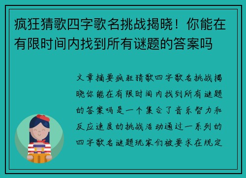 疯狂猜歌四字歌名挑战揭晓！你能在有限时间内找到所有谜题的答案吗