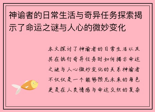 神谕者的日常生活与奇异任务探索揭示了命运之谜与人心的微妙变化