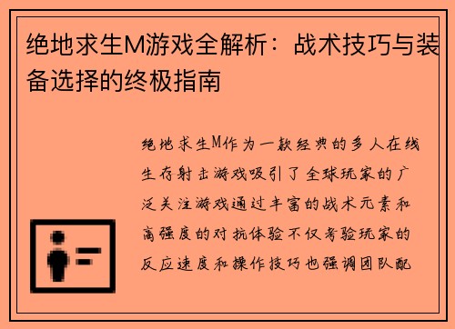 绝地求生M游戏全解析:战术技巧与装备选择的终极指南 绝地求生M游戏全解析:战术技巧与装备选择的终极指南