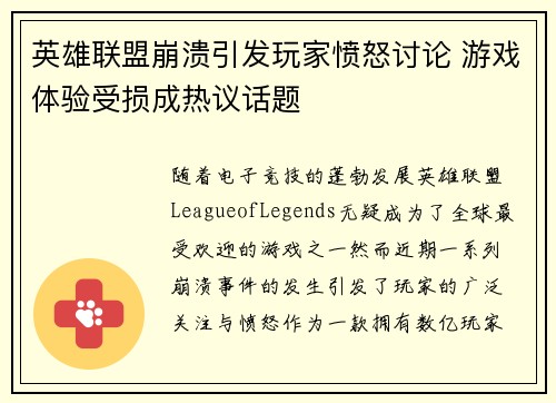 英雄联盟崩溃引发玩家愤怒讨论 游戏体验受损成热议话题