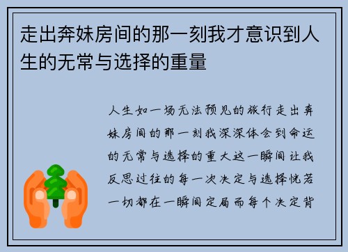 走出奔妹房间的那一刻我才意识到人生的无常与选择的重量