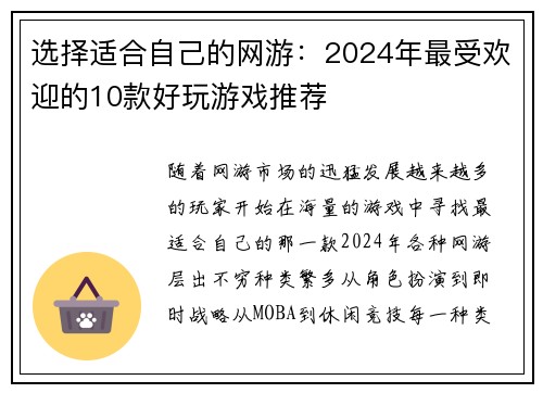 选择适合自己的网游：2024年最受欢迎的10款好玩游戏推荐