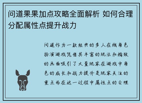 问道果果加点攻略全面解析 如何合理分配属性点提升战力