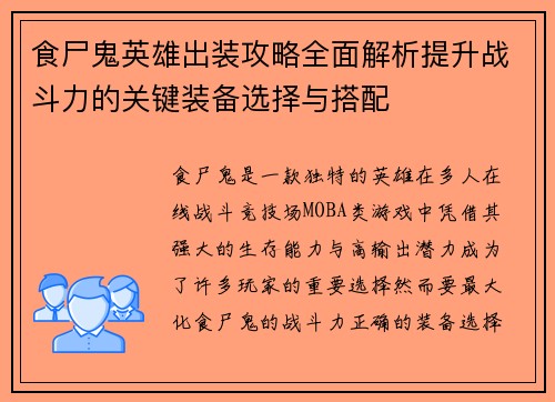 食尸鬼英雄出装攻略全面解析提升战斗力的关键装备选择与搭配