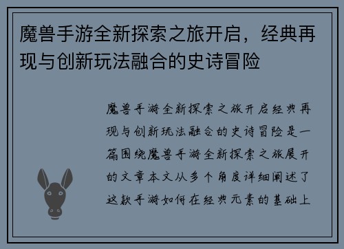魔兽手游全新探索之旅开启，经典再现与创新玩法融合的史诗冒险