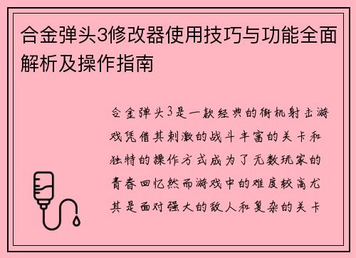 合金弹头3修改器使用技巧与功能全面解析及操作指南