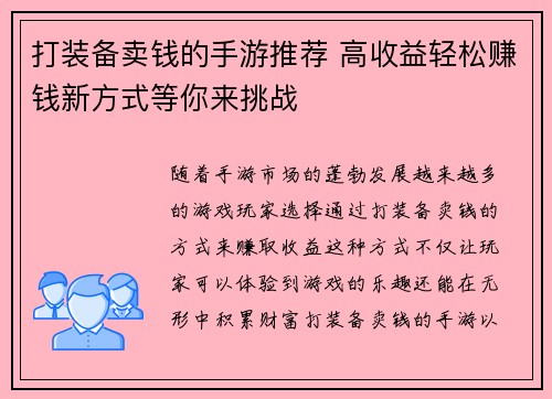 打装备卖钱的手游推荐 高收益轻松赚钱新方式等你来挑战
