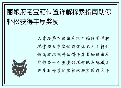 丽娘府宅宝箱位置详解探索指南助你轻松获得丰厚奖励