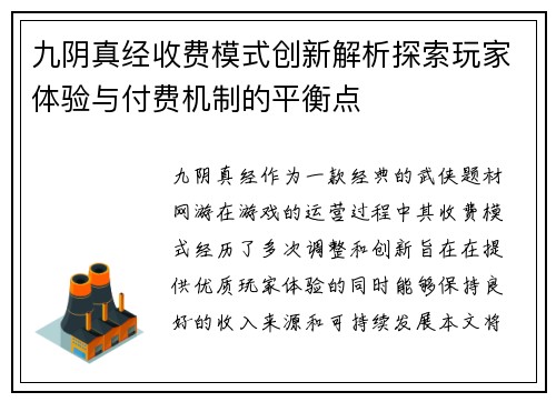 九阴真经收费模式创新解析探索玩家体验与付费机制的平衡点