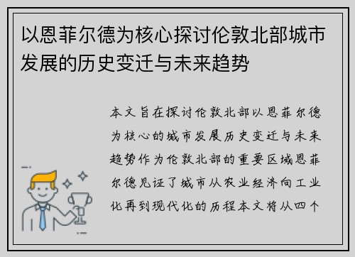 以恩菲尔德为核心探讨伦敦北部城市发展的历史变迁与未来趋势
