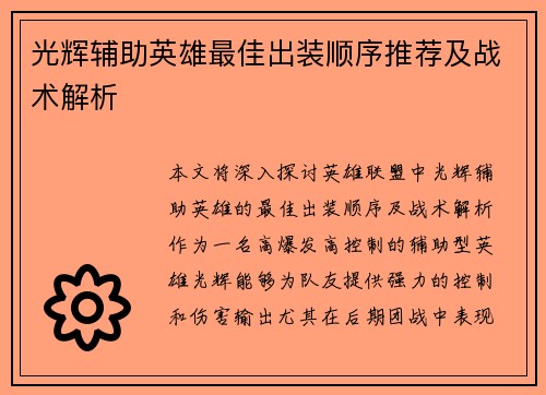 光辉辅助英雄最佳出装顺序推荐及战术解析