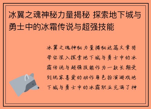 冰翼之魂神秘力量揭秘 探索地下城与勇士中的冰霜传说与超强技能