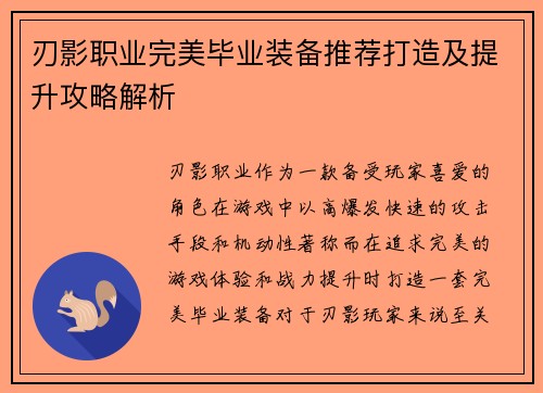 刃影职业完美毕业装备推荐打造及提升攻略解析 刃影职业完美毕业装备推荐打造及提升攻略解析